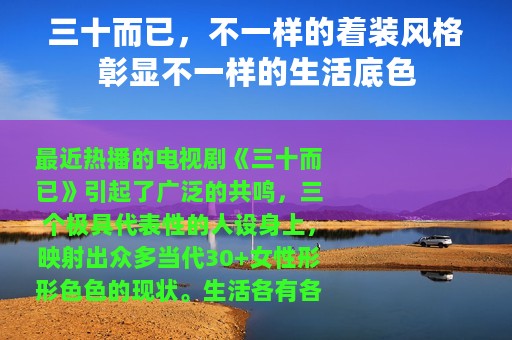 三十而已，不一样的着装风格彰显不一样的生活底色
