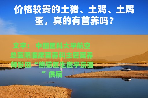 价格较贵的土猪、土鸡、土鸡蛋，真的有营养吗？
