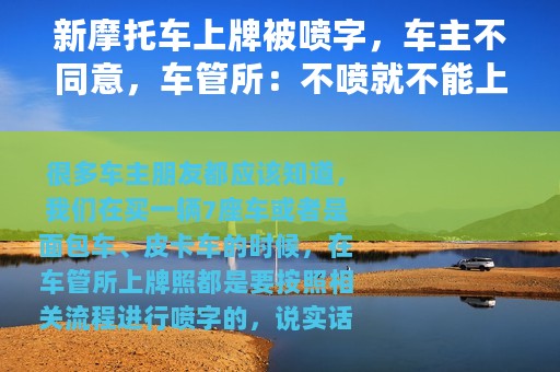 新摩托车上牌被喷字，车主不同意，车管所：不喷就不能上牌