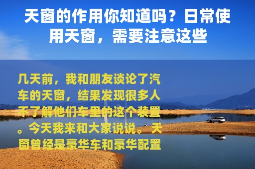 天窗的作用你知道吗？日常使用天窗，需要注意这些