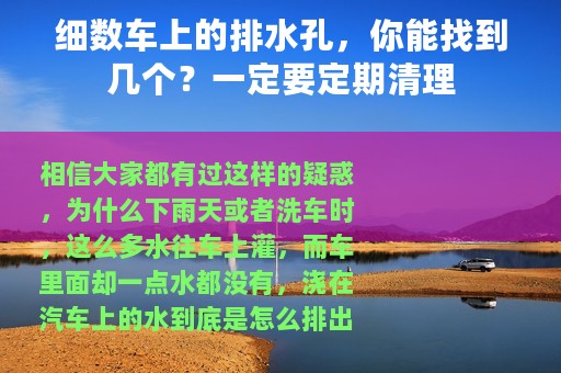 细数车上的排水孔，你能找到几个？一定要定期清理