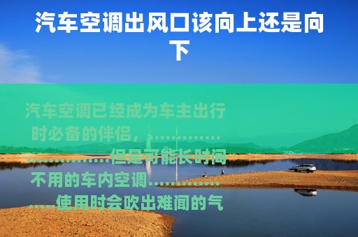 汽车空调出风口该向上还是向下