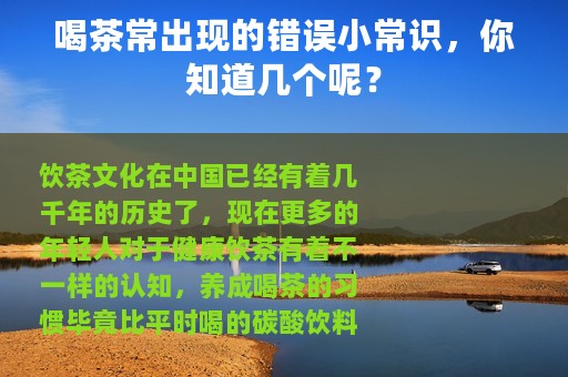 喝茶常出现的错误小常识，你知道几个呢？