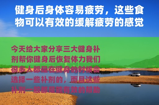 健身后身体容易疲劳，这些食物可以有效的缓解疲劳的感觉！