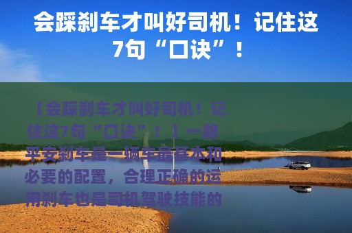 会踩刹车才叫好司机！记住这7句“口诀”！