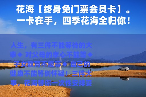 花海【终身免门票会员卡】。一卡在手，四季花海全归你！