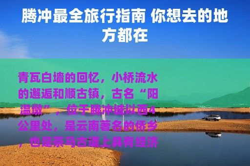 腾冲最全旅行指南 你想去的地方都在