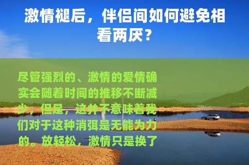 激情褪后，伴侣间如何避免相看两厌？
