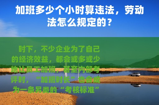 加班多少个小时算违法，劳动法怎么规定的？