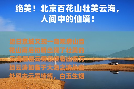 绝美！北京百花山壮美云海，人间中的仙境！