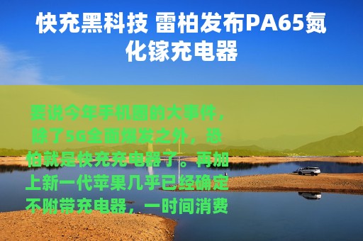 快充黑科技 雷柏发布PA65氮化镓充电器