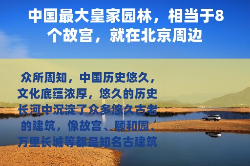 中国最大皇家园林，相当于8个故宫，就在北京周边