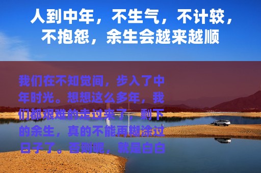 人到中年，不生气，不计较，不抱怨，余生会越来越顺