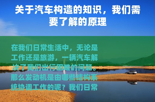 关于汽车构造的知识，我们需要了解的原理