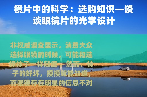 镜片中的科学：选购知识—谈谈眼镜片的光学设计