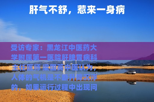 肝气不舒，惹来一身病