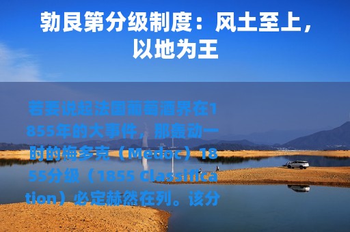 勃艮第分级制度：风土至上，以地为王