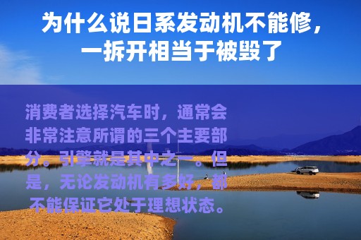 为什么说日系发动机不能修，一拆开相当于被毁了