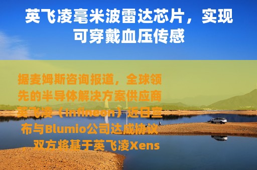 英飞凌毫米波雷达芯片，实现可穿戴血压传感