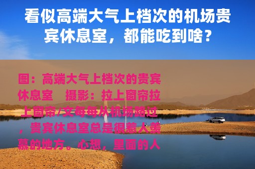 看似高端大气上档次的机场贵宾休息室，都能吃到啥？