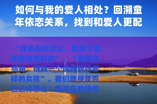 如何与我的爱人相处？回溯童年依恋关系，找到和爱人更配合的方式