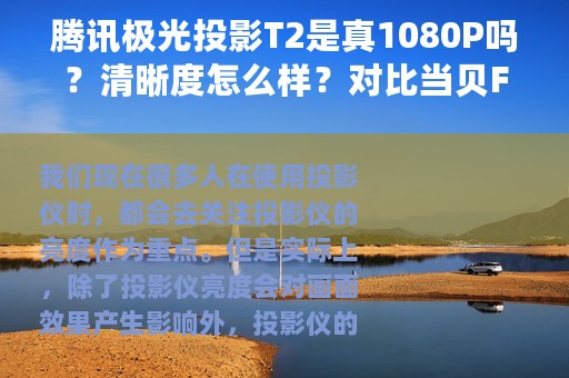 腾讯极光投影T2是真1080P吗？清晰度怎么样？对比当贝F1C又如何？