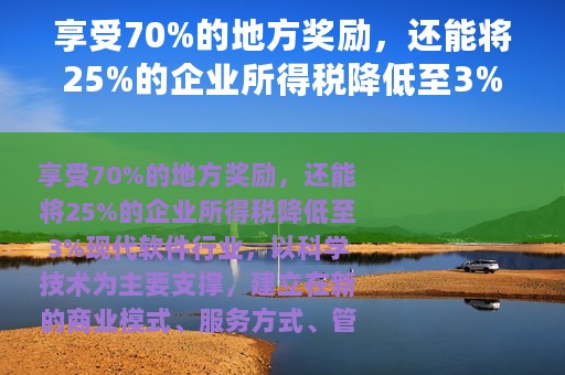 享受70%的地方奖励，还能将25%的企业所得税降低至3%