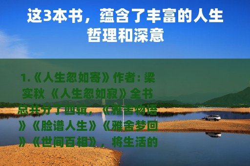 这3本书，蕴含了丰富的人生哲理和深意