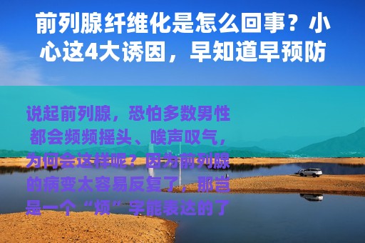 前列腺纤维化是怎么回事？小心这4大诱因，早知道早预防