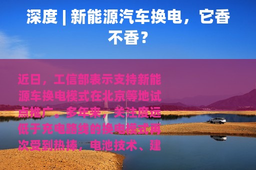 深度 | 新能源汽车换电，它香不香？