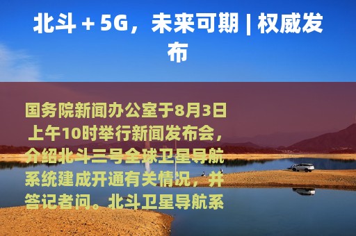 北斗＋5G，未来可期 | 权威发布