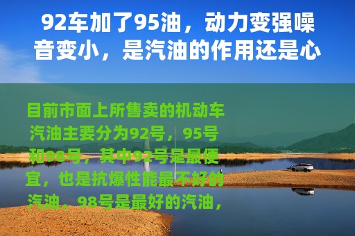 92车加了95油，动力变强噪音变小，是汽油的作用还是心理作用？