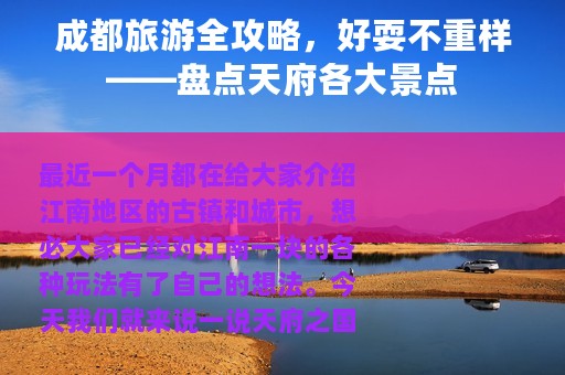成都旅游全攻略，好耍不重样——盘点天府各大景点