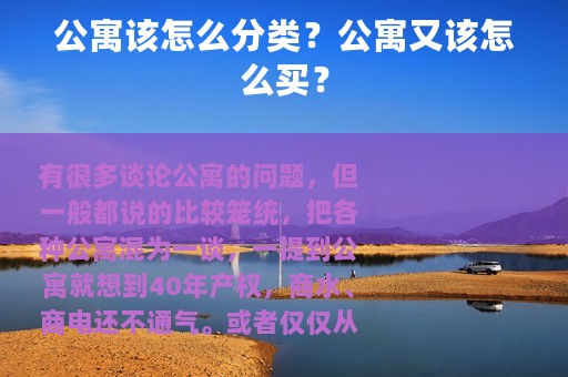 公寓该怎么分类？公寓又该怎么买？