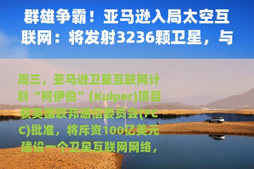 群雄争霸！亚马逊入局太空互联网：将发射3236颗卫星，与SpaceX“星链”展开较量