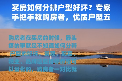 买房如何分辨户型好坏？专家手把手教购房者，优质户型五大标准