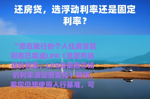 还房贷，选浮动利率还是固定利率？