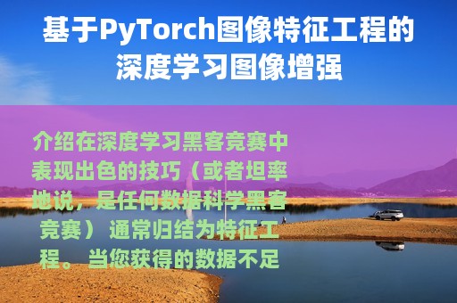 基于PyTorch图像特征工程的深度学习图像增强