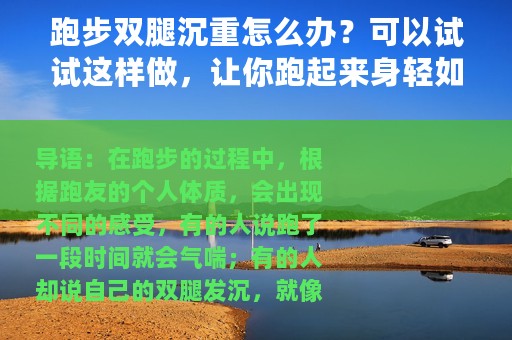 跑步双腿沉重怎么办？可以试试这样做，让你跑起来身轻如燕