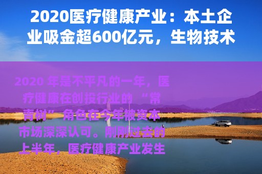 2020医疗健康产业：本土企业吸金超600亿元，生物技术及制药火热