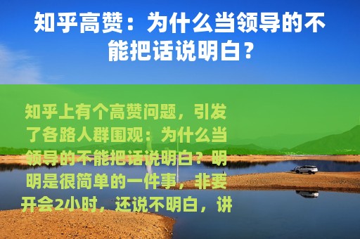 知乎高赞：为什么当领导的不能把话说明白？