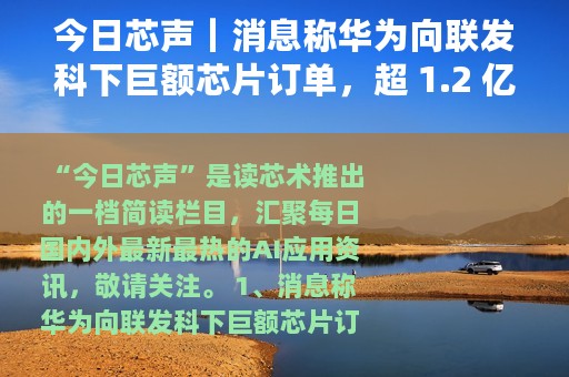 今日芯声｜消息称华为向联发科下巨额芯片订单，超 1.2 亿颗芯片