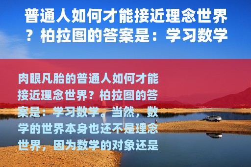 普通人如何才能接近理念世界？柏拉图的答案是：学习数学