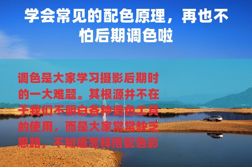 学会常见的配色原理，再也不怕后期调色啦
