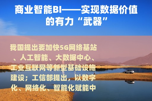 商业智能BI——实现数据价值的有力“武器”