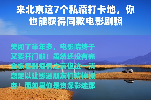 来北京这7个私藏打卡地，你也能获得同款电影剧照