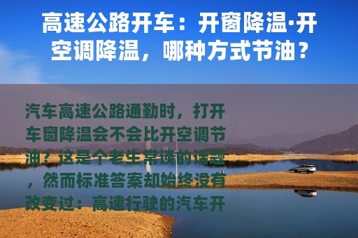 高速公路开车：开窗降温·开空调降温，哪种方式节油？