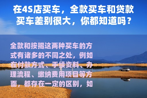 在4S店买车，全款买车和贷款买车差别很大，你都知道吗？