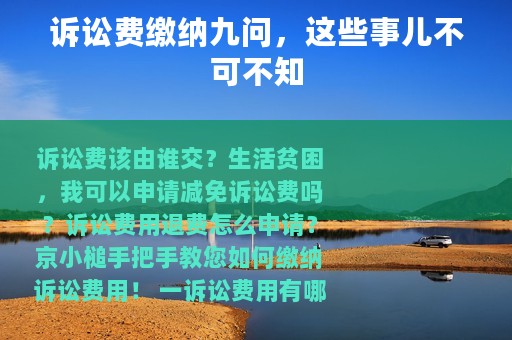 诉讼费缴纳九问，这些事儿不可不知