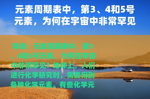 元素周期表中，第3、4和5号元素，为何在宇宙中非常罕见？